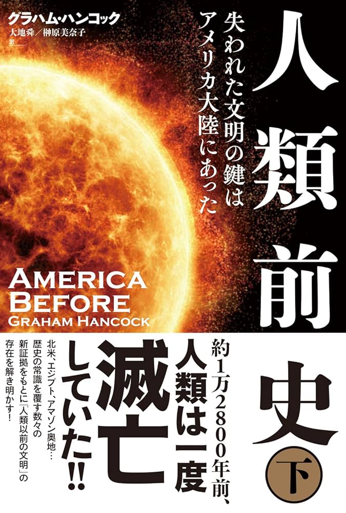 空から見た日本の磐座 人類前史の痕跡 失われた文明の鍵は日本の磐座にあった 空から見た日本の磐座: 人類前史の痕跡 失われた文明の鍵は日本